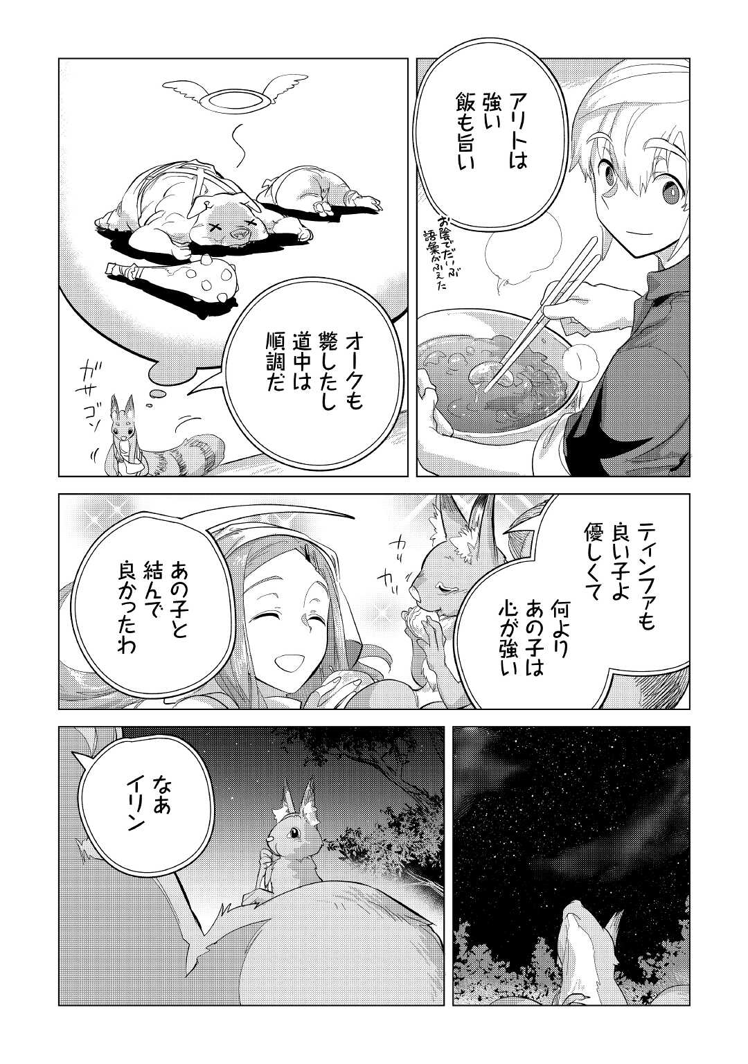 もふもふと異世界でスローライフを目指します! 第39話 - Page 33