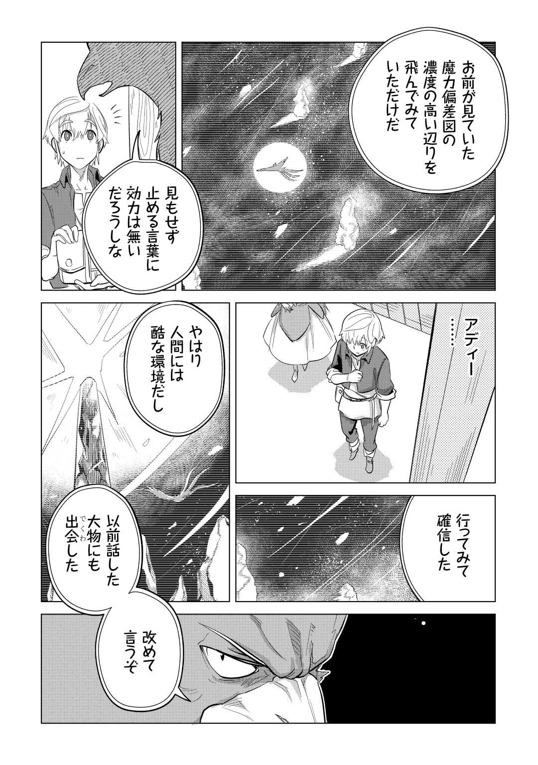 もふもふと異世界でスローライフを目指します! 第43話 - Page 4