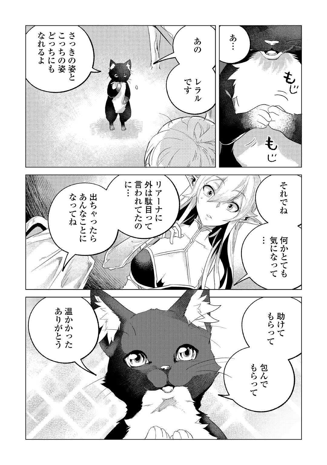 もふもふと異世界でスローライフを目指します! 第18話 - Page 23