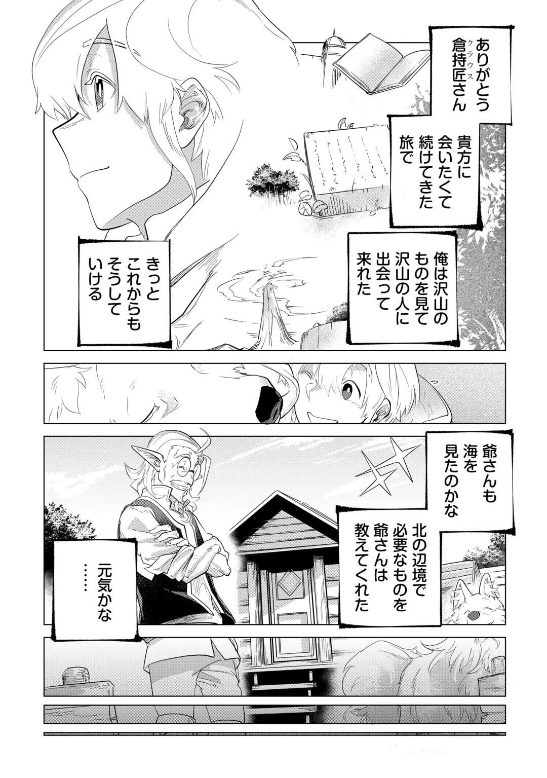 もふもふと異世界でスローライフを目指します! 第48話 - Page 21