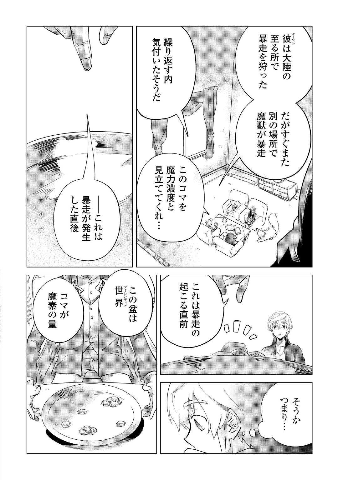 もふもふと異世界でスローライフを目指します! 第32話 - Page 8