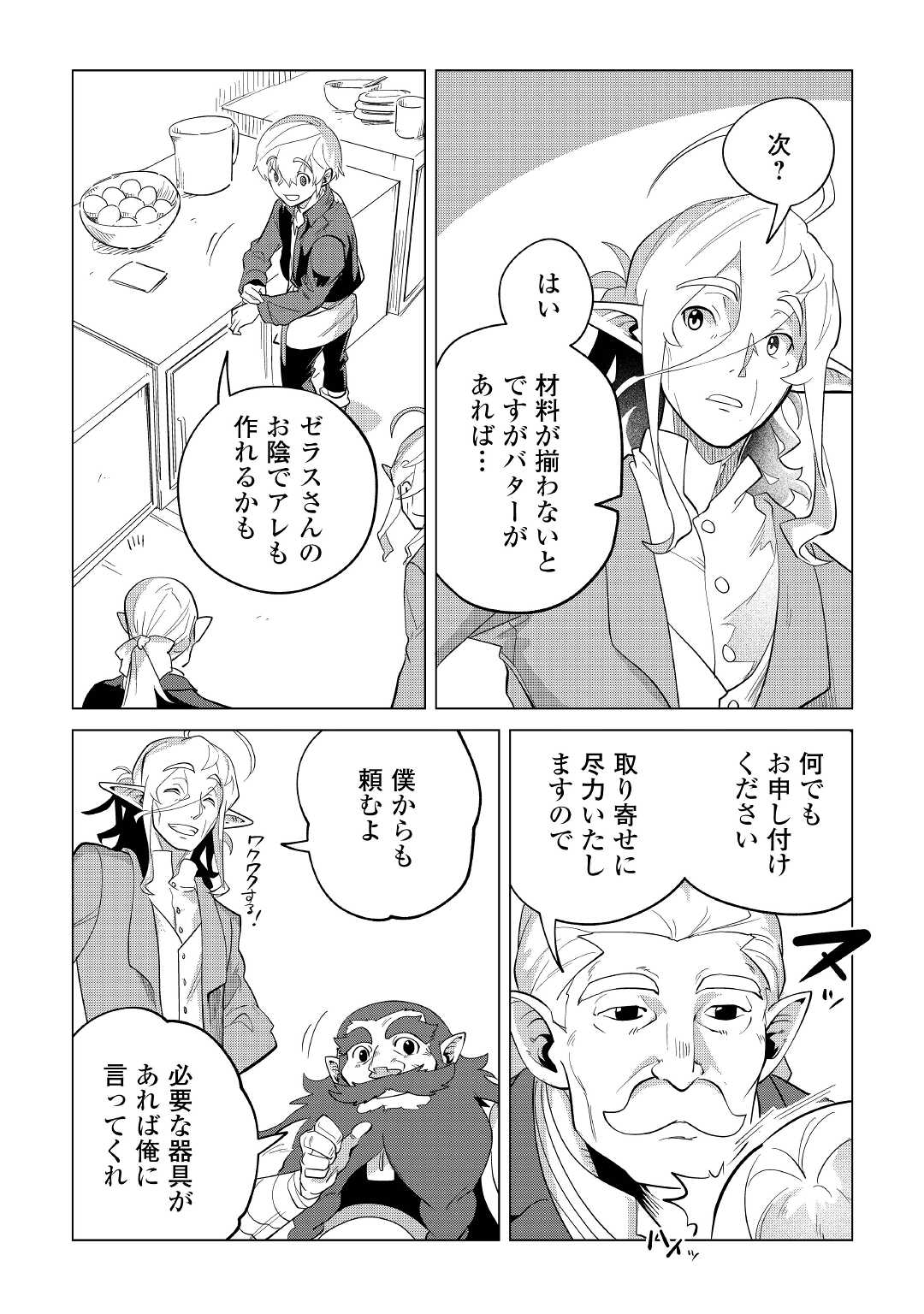 もふもふと異世界でスローライフを目指します! 第32話 - Page 27