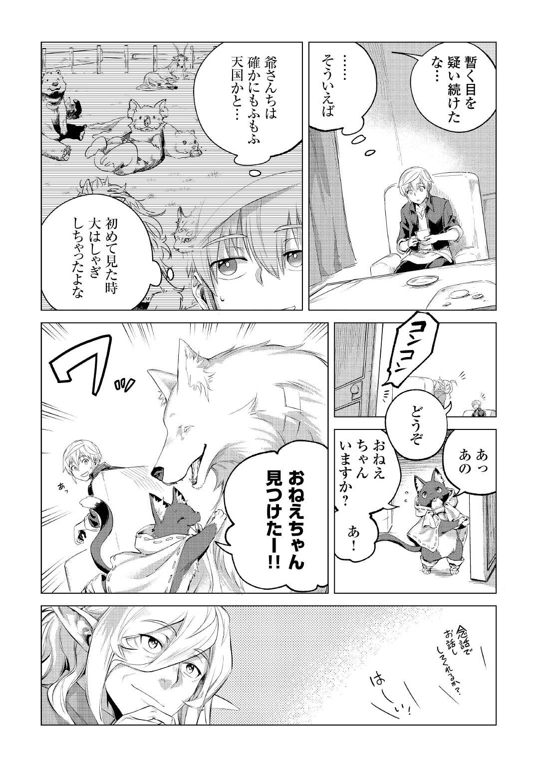 もふもふと異世界でスローライフを目指します! 第30話 - Page 9