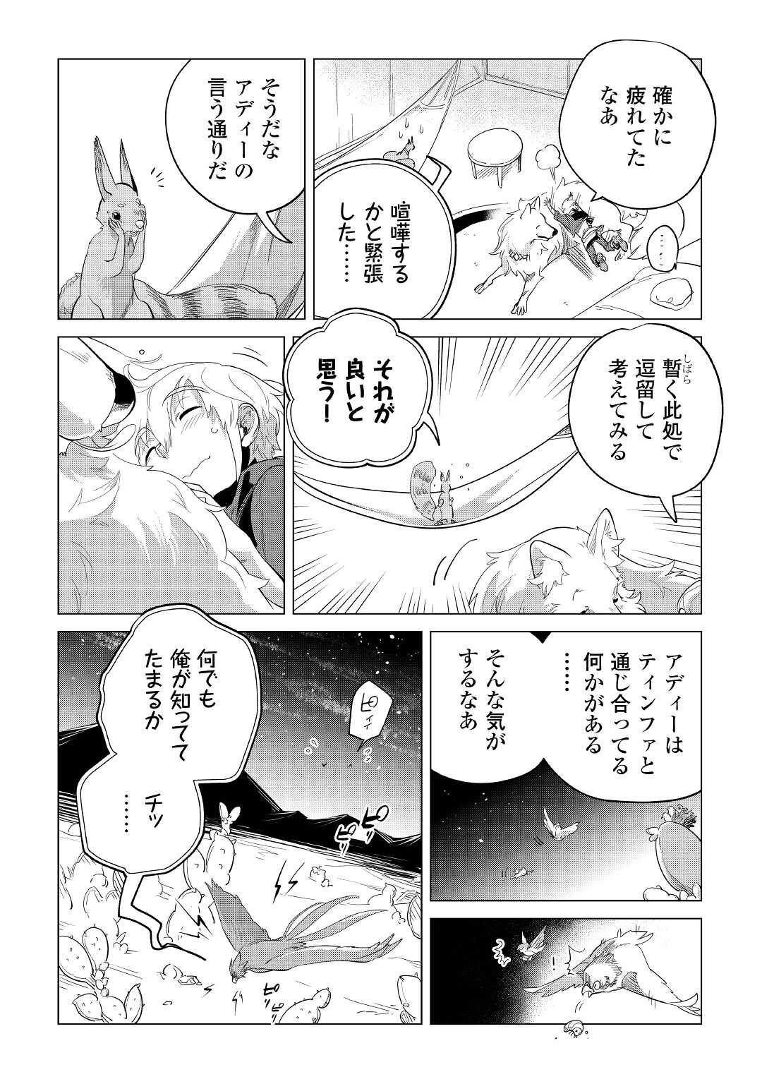 もふもふと異世界でスローライフを目指します! 第41話 - Page 22