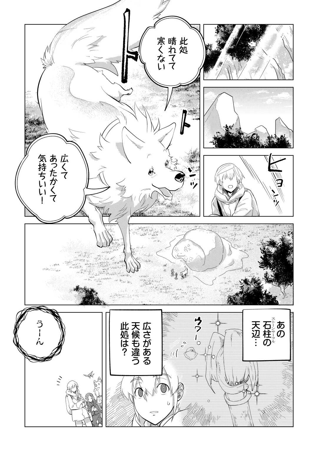 もふもふと異世界でスローライフを目指します! 第45話 - Page 3