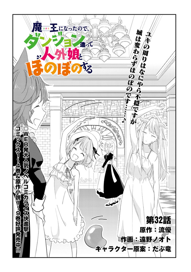 魔王になったので、ダンジョン造って人外娘とほのぼのする 第32話 - Next 第33話