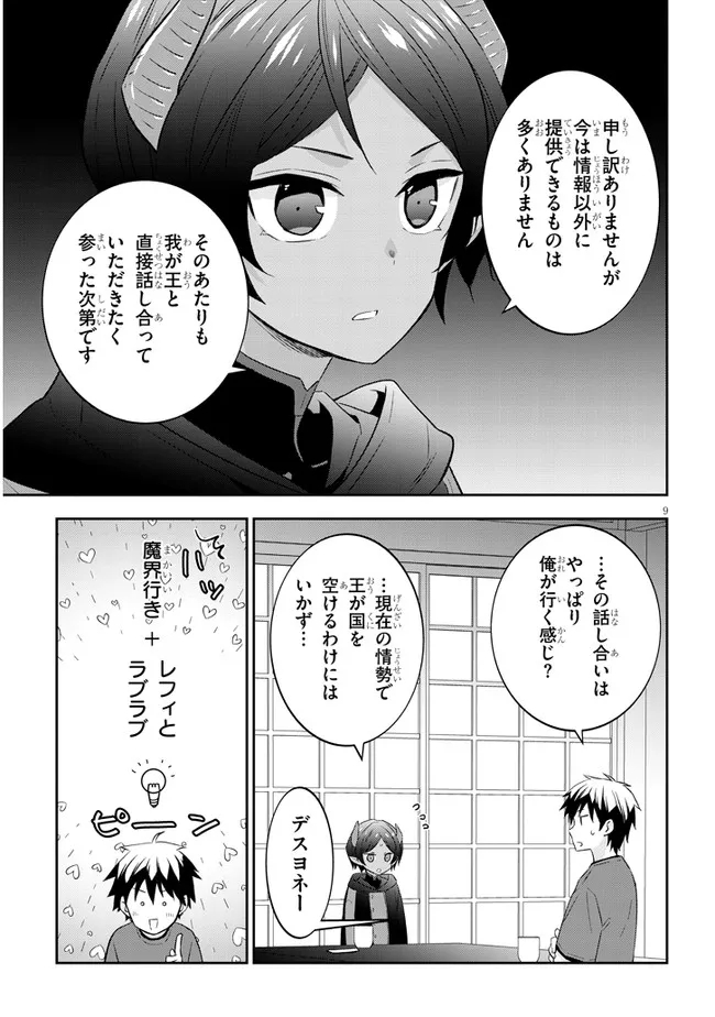 魔王になったので、ダンジョン造って人外娘とほのぼのする 第50.1話 - Page 9