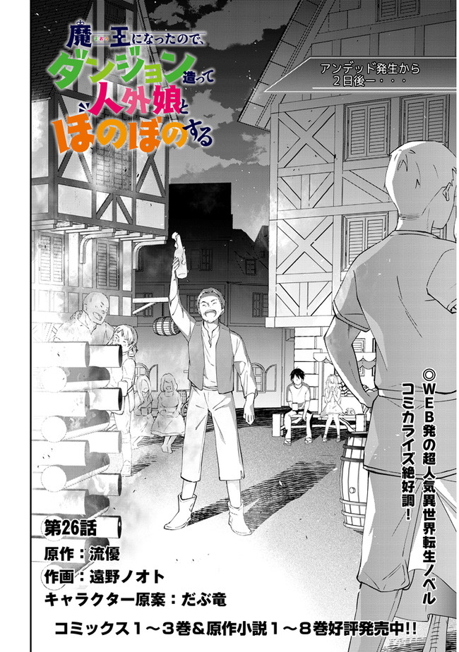 魔王になったので、ダンジョン造って人外娘とほのぼのする 第26.1話 - Page 2