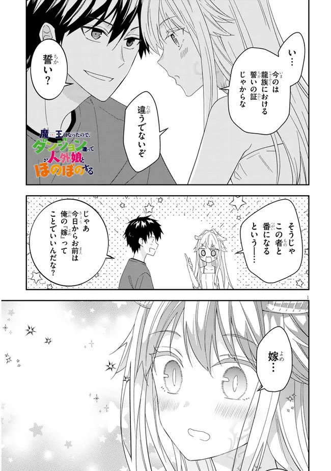 魔王になったので、ダンジョン造って人外娘とほのぼのする 第48.1話 - Page 1