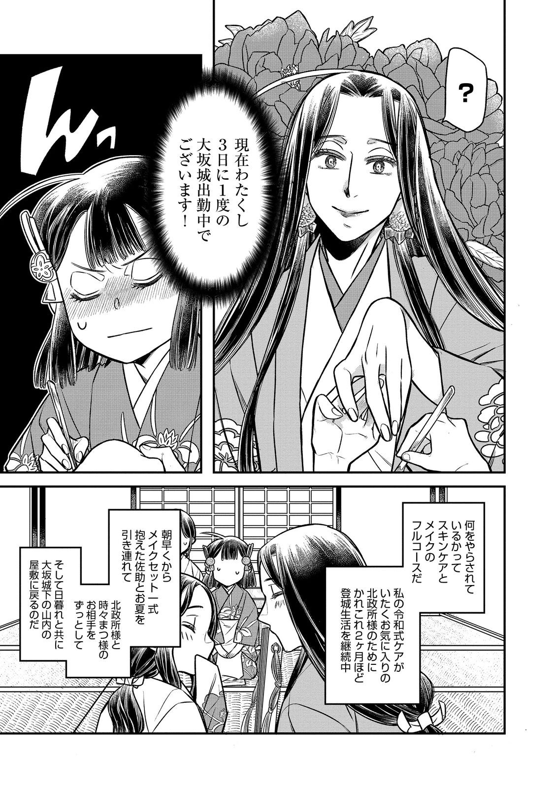 北政所様の御化粧係〜戦国の世だって美容オタクは趣味に生きたいのです〜@COMIC 第10.2話 - Page 12