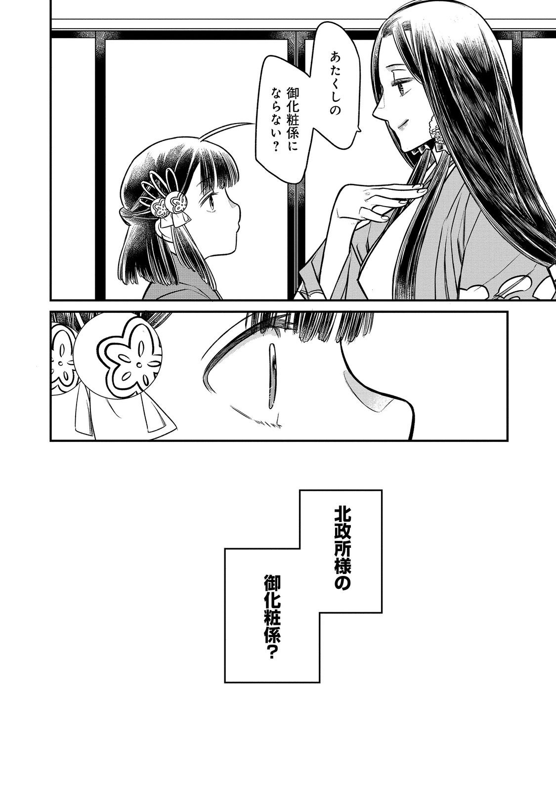 北政所様の御化粧係〜戦国の世だって美容オタクは趣味に生きたいのです〜@COMIC 第10.2話 - Page 15