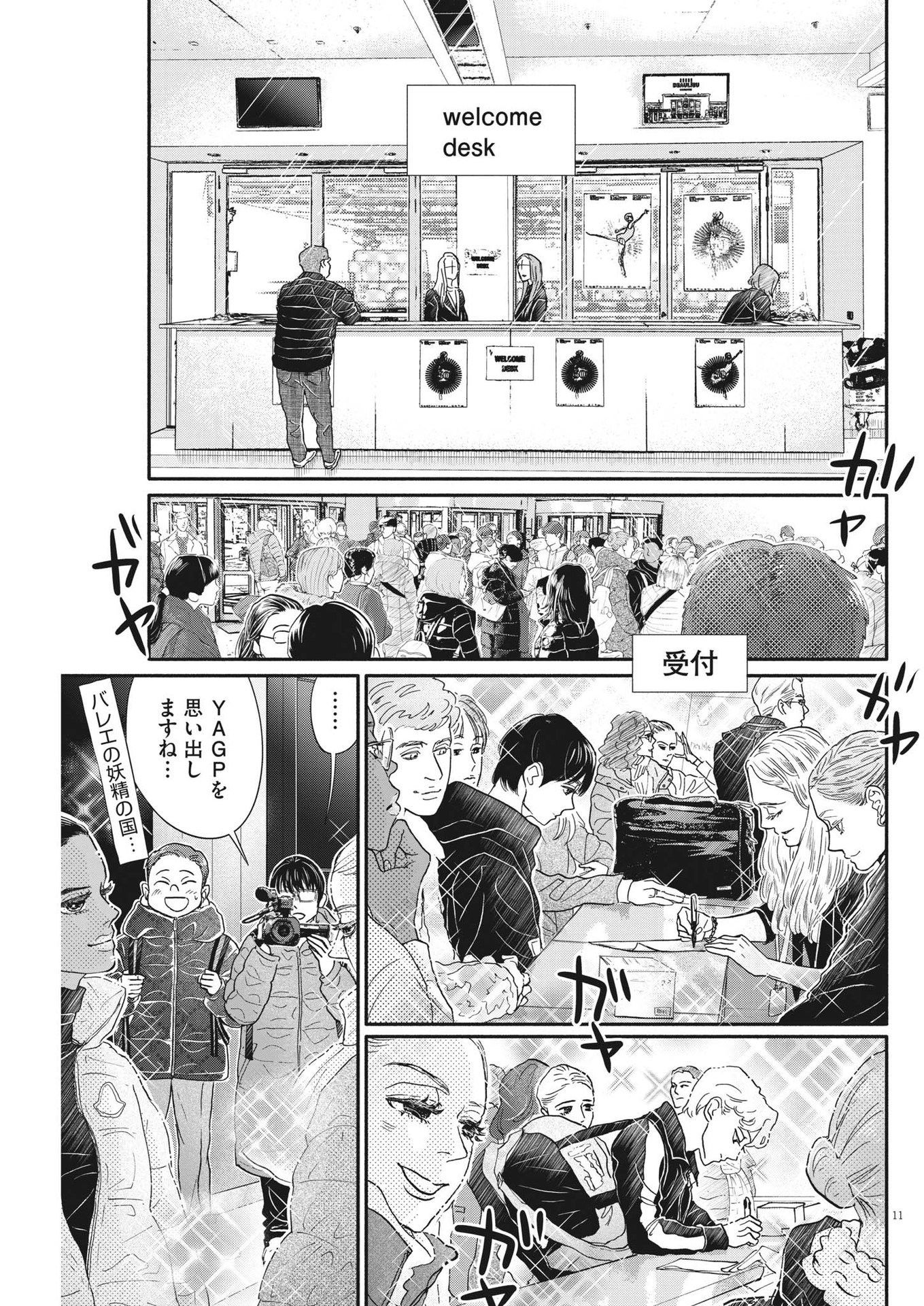 ダンス・ダンス・ダンスール 第231話 - Page 11