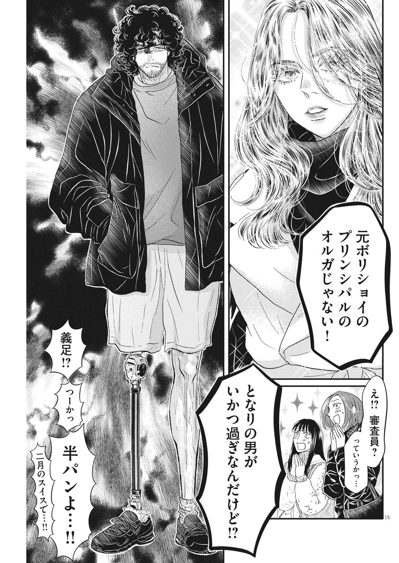 ダンス・ダンス・ダンスール 第231話 - Page 15