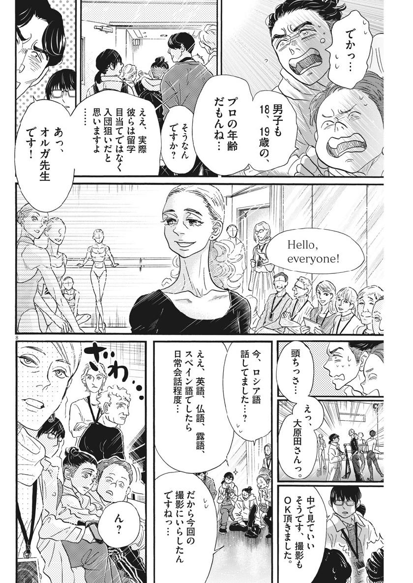 ダンス・ダンス・ダンスール 第138話 - Page 9