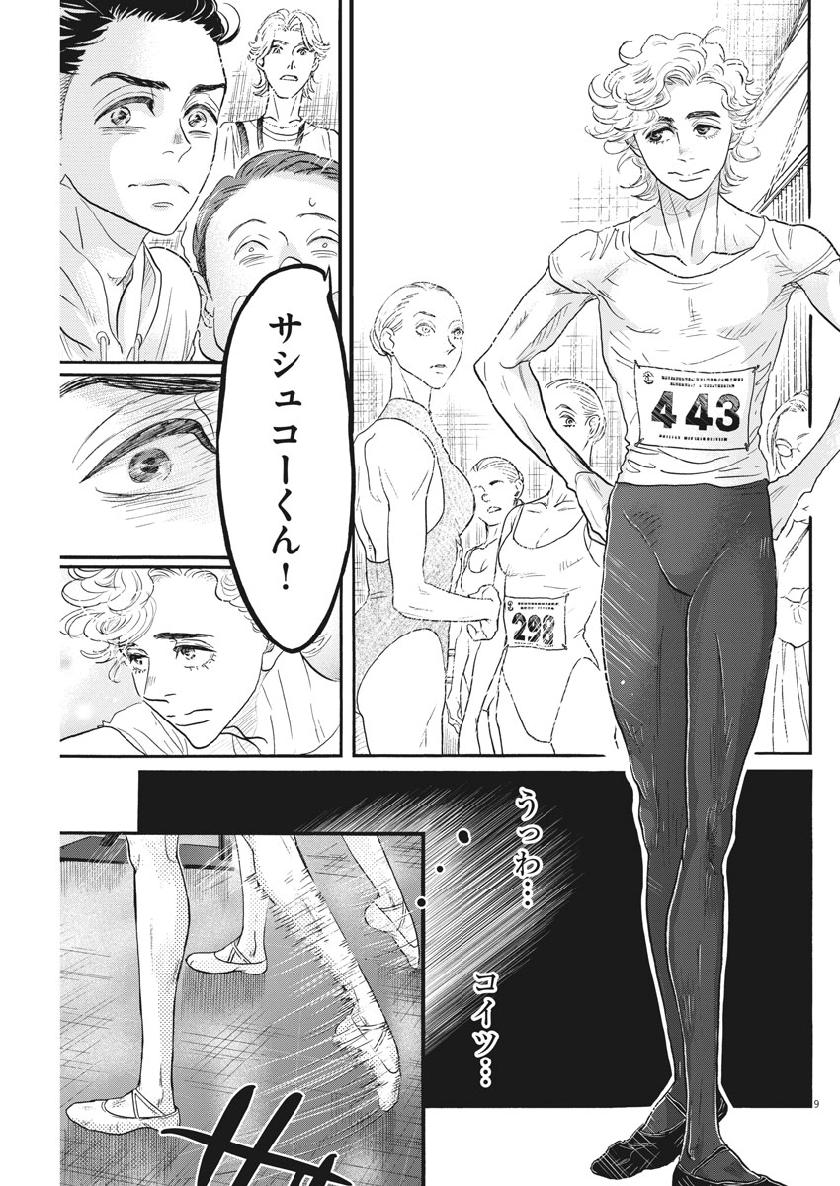 ダンス・ダンス・ダンスール 第138話 - Page 10