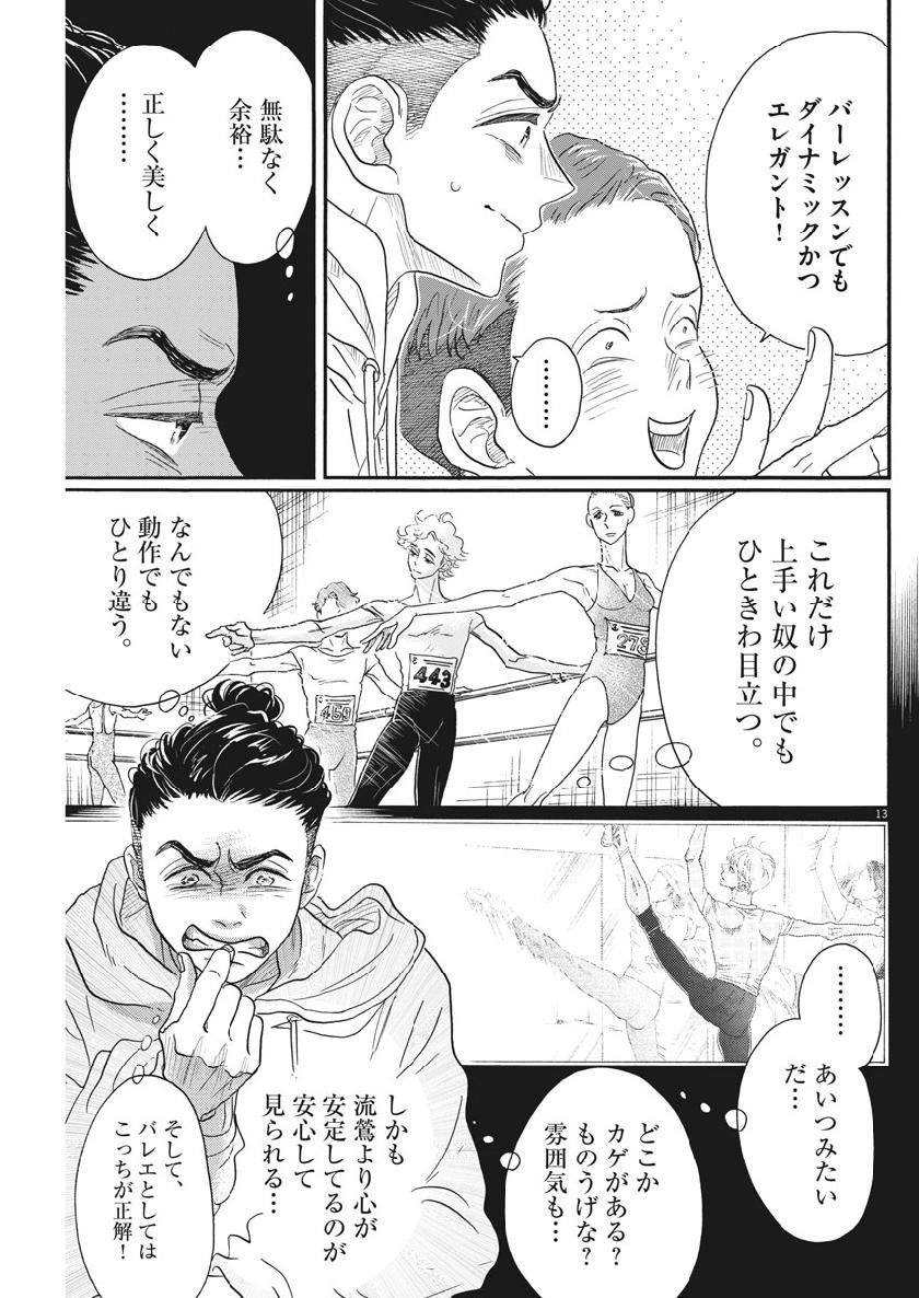 ダンス・ダンス・ダンスール 第138話 - Page 14