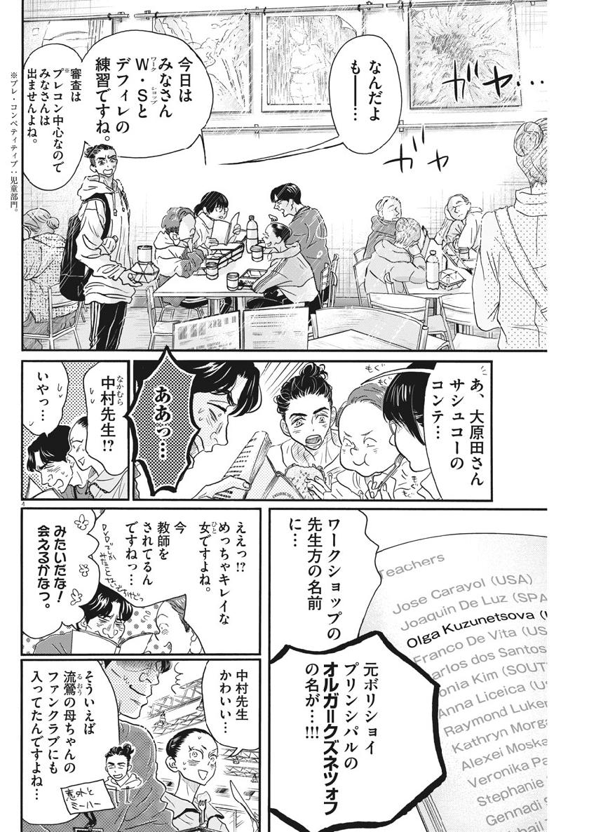 ダンス・ダンス・ダンスール 第138話 - Page 5