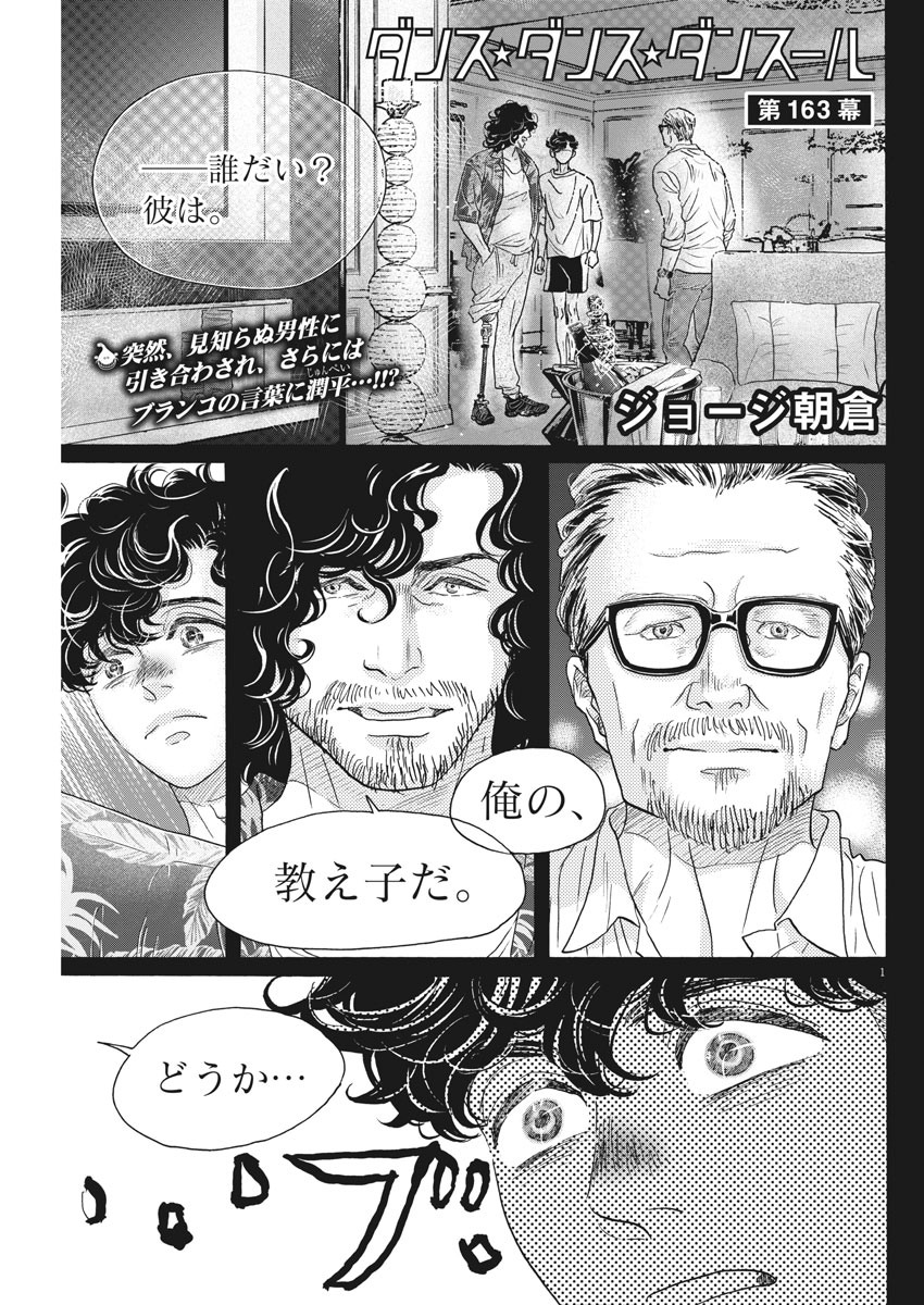 ダンス・ダンス・ダンスール 第163話 - Page 1