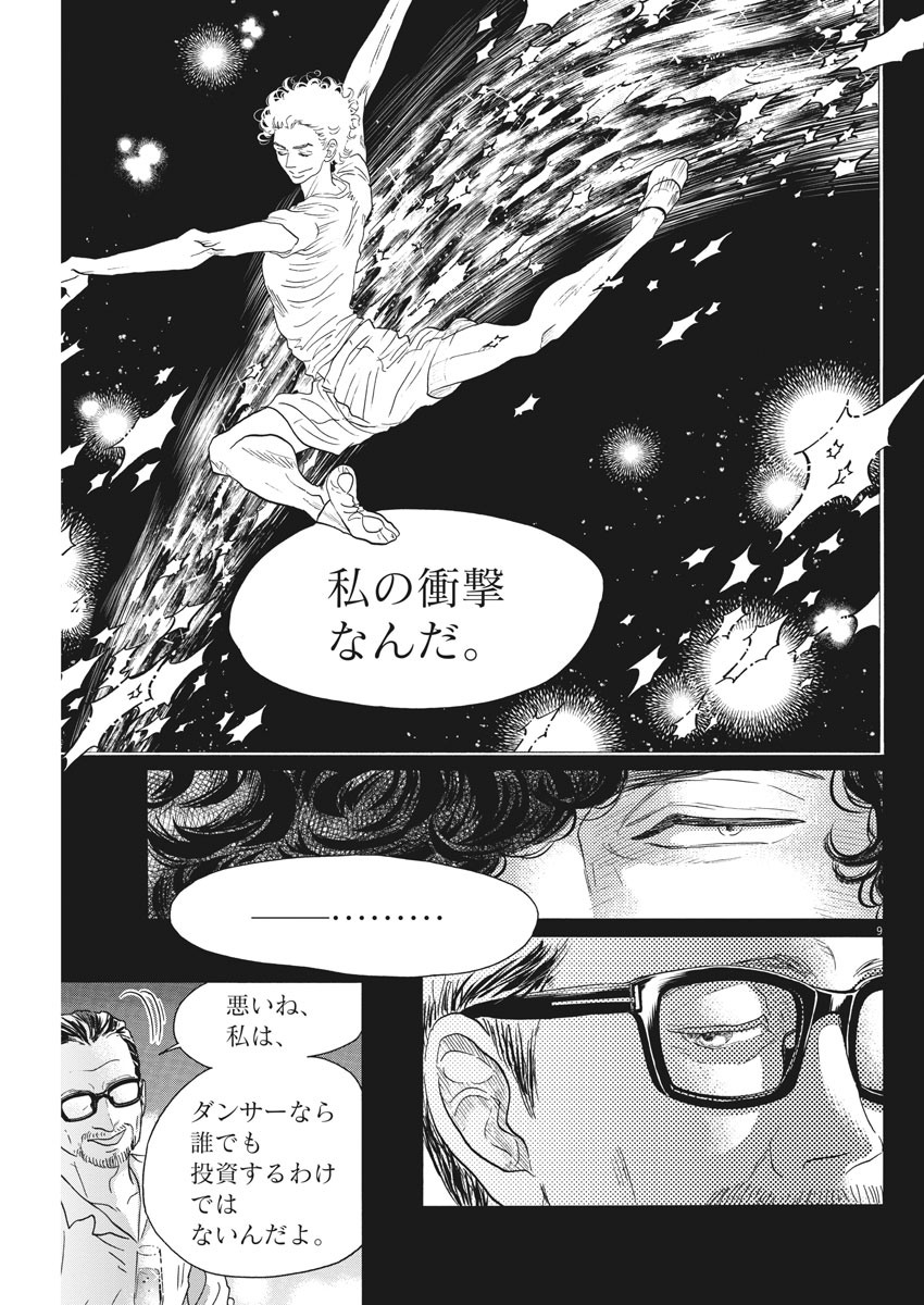 ダンス・ダンス・ダンスール 第163話 - Page 9