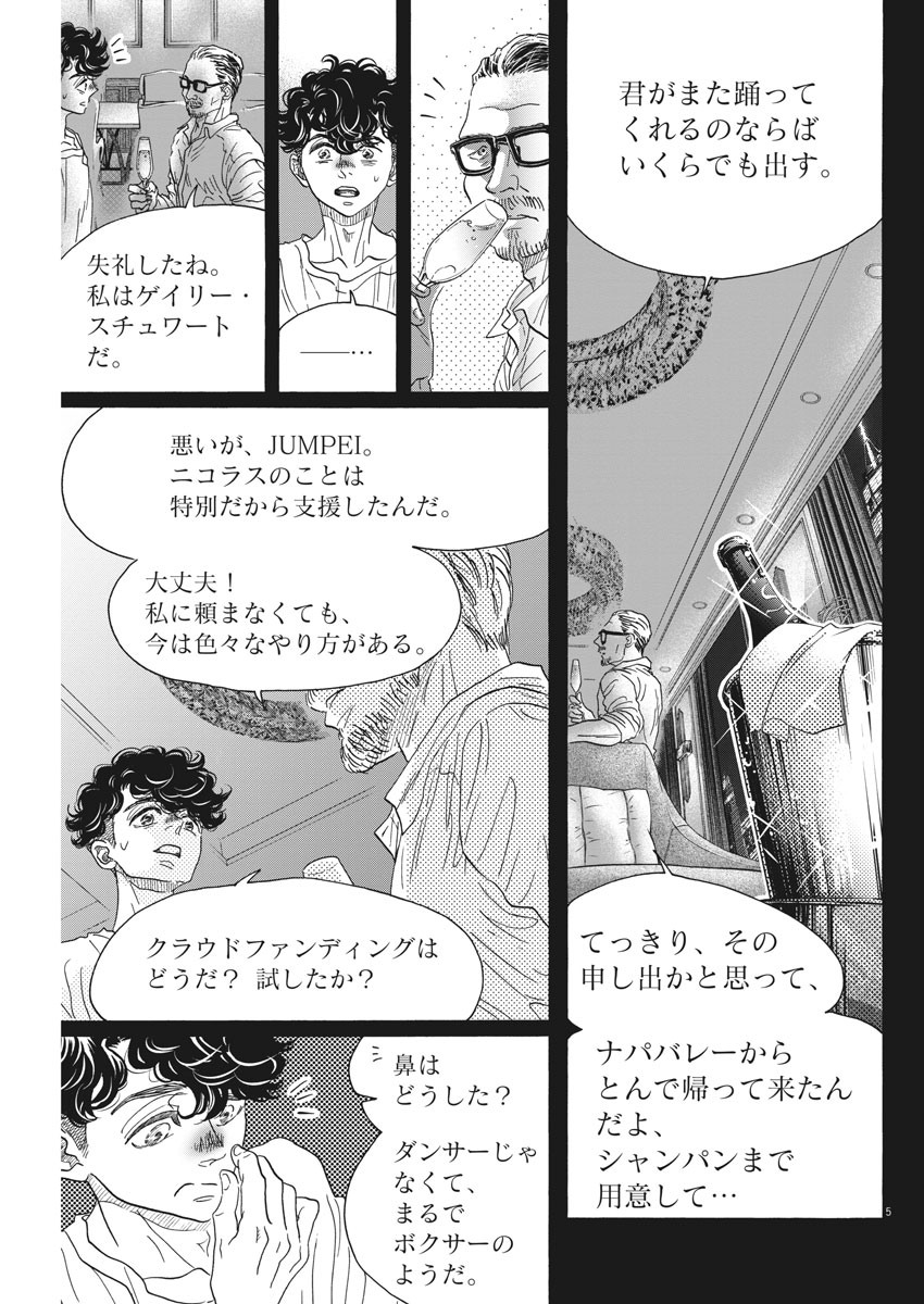 ダンス・ダンス・ダンスール 第163話 - Page 5