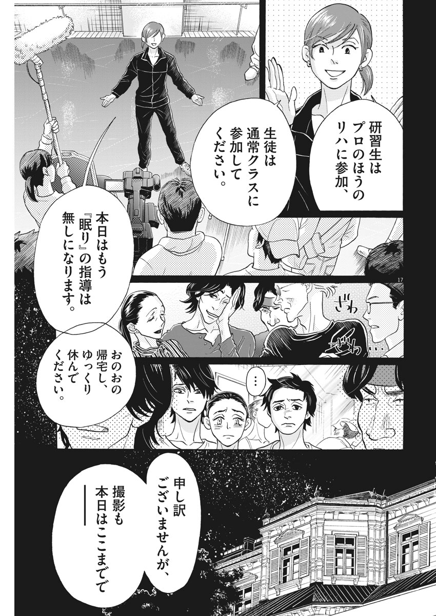 ダンス・ダンス・ダンスール 第114話 - Page 17