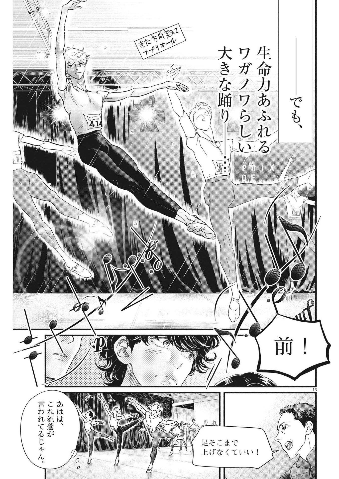 ダンス・ダンス・ダンスール 第235話 - Page 13