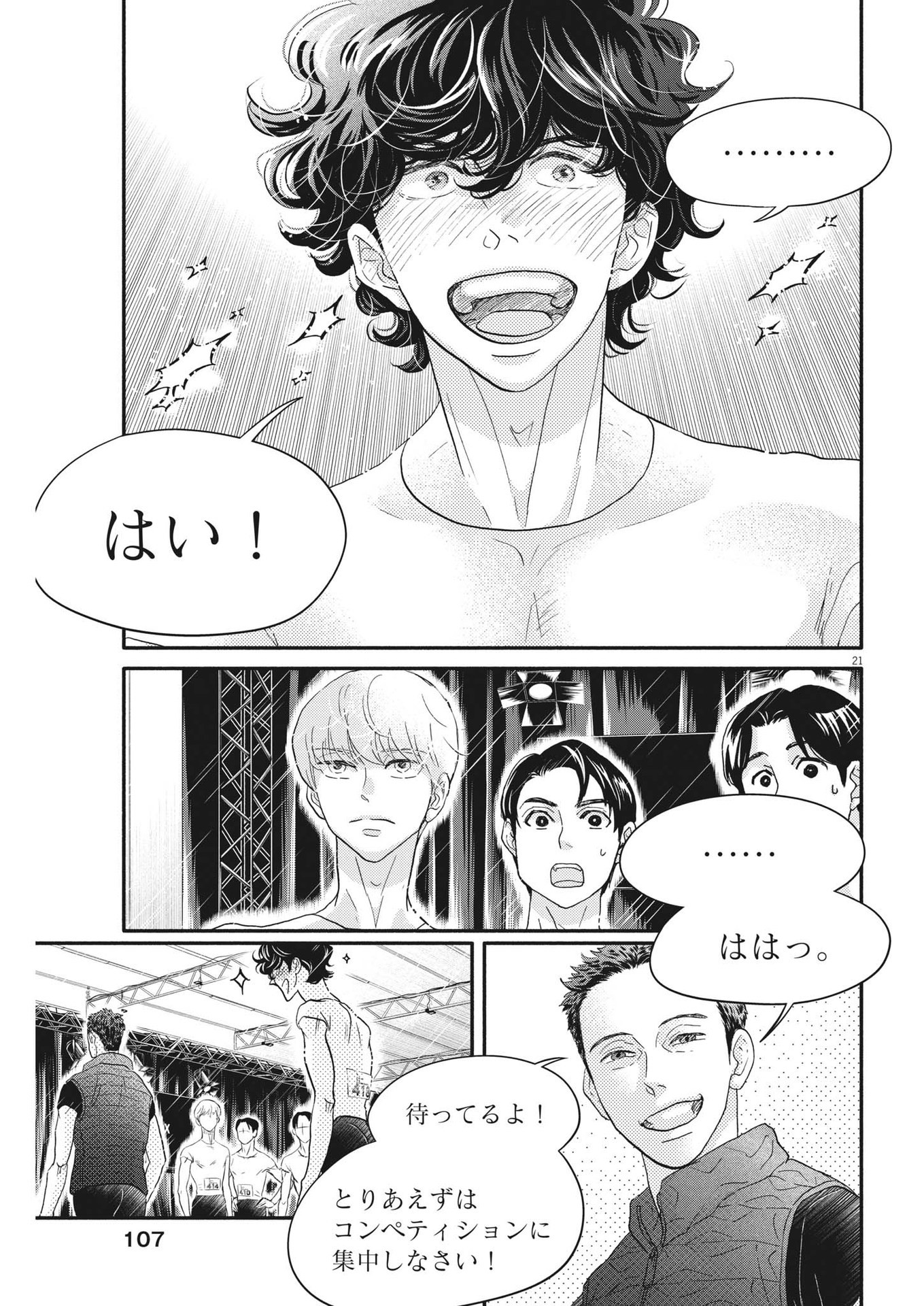 ダンス・ダンス・ダンスール 第235話 - Page 21