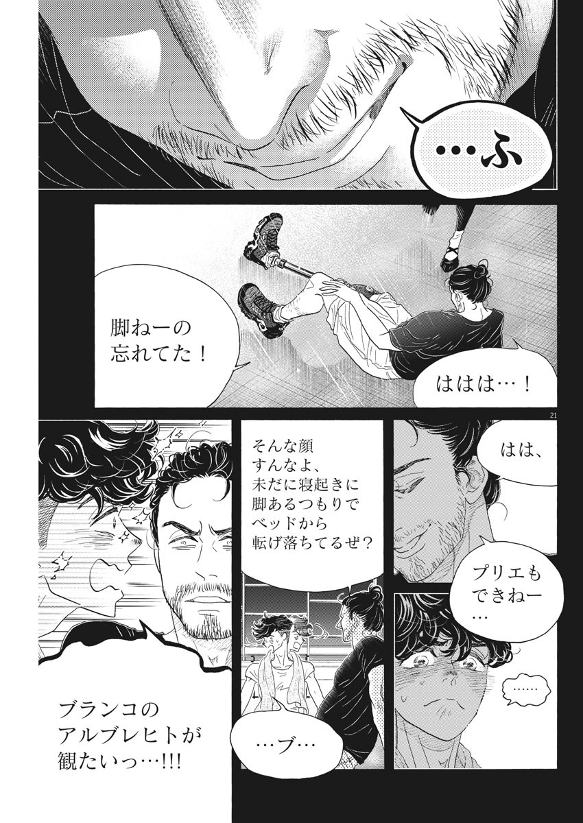 ダンス・ダンス・ダンスール 第170話 - Page 21