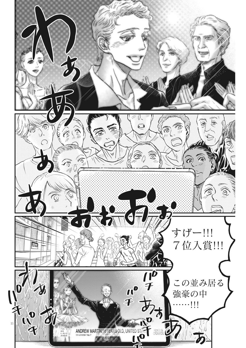 ダンス・ダンス・ダンスール 第186話 - Page 11