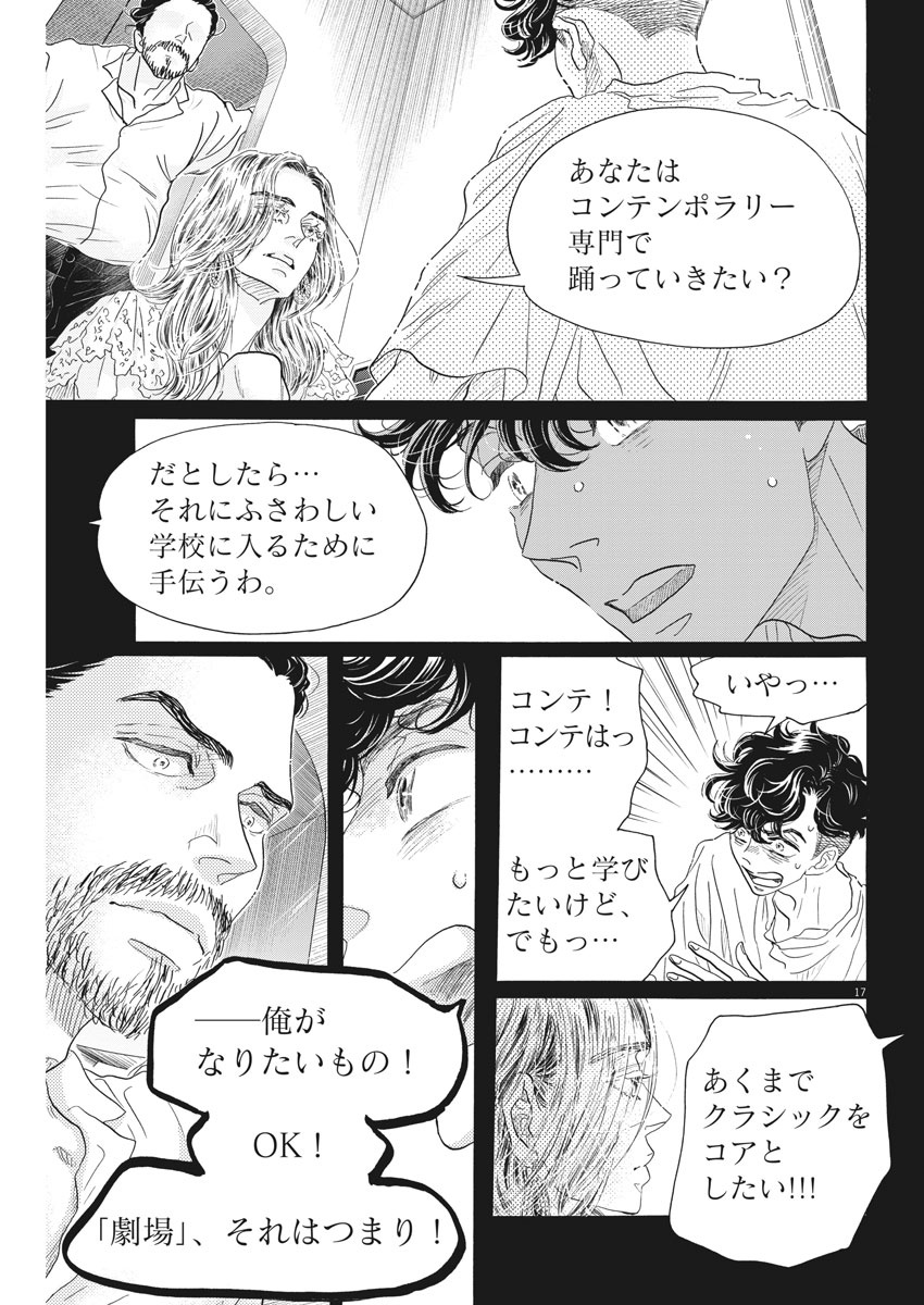 ダンス・ダンス・ダンスール 第176話 - Page 17