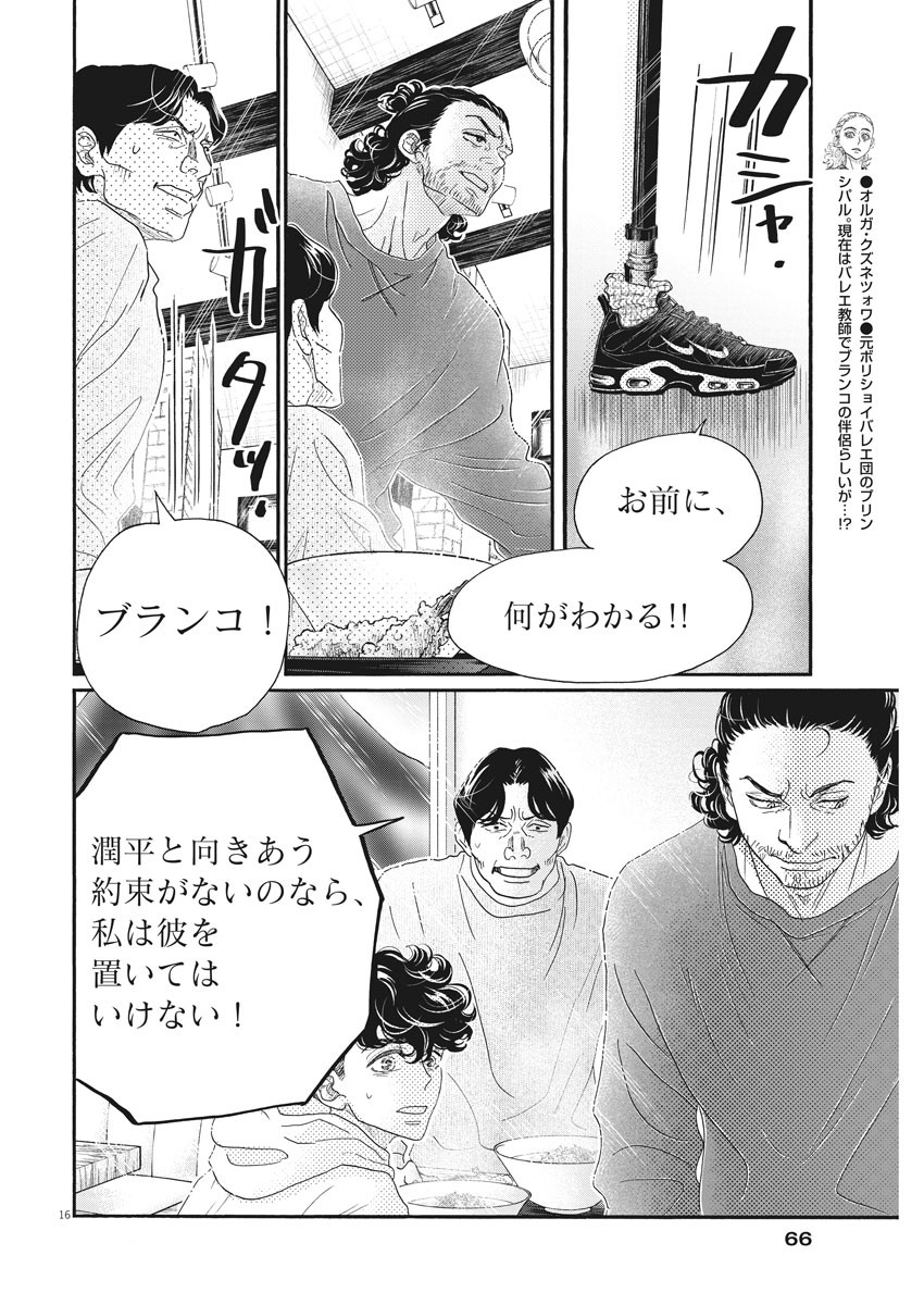 ダンス・ダンス・ダンスール 第158話 - Page 16