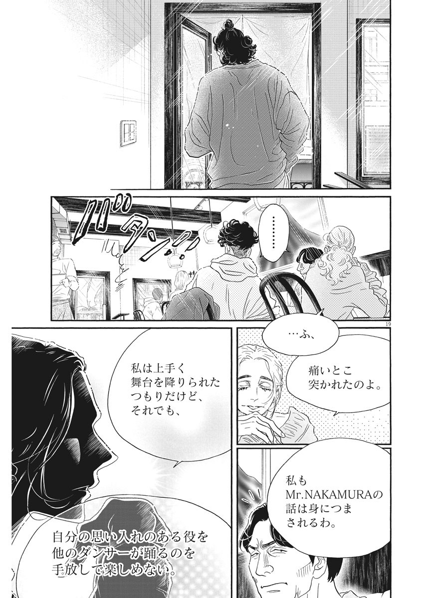 ダンス・ダンス・ダンスール 第158話 - Page 19