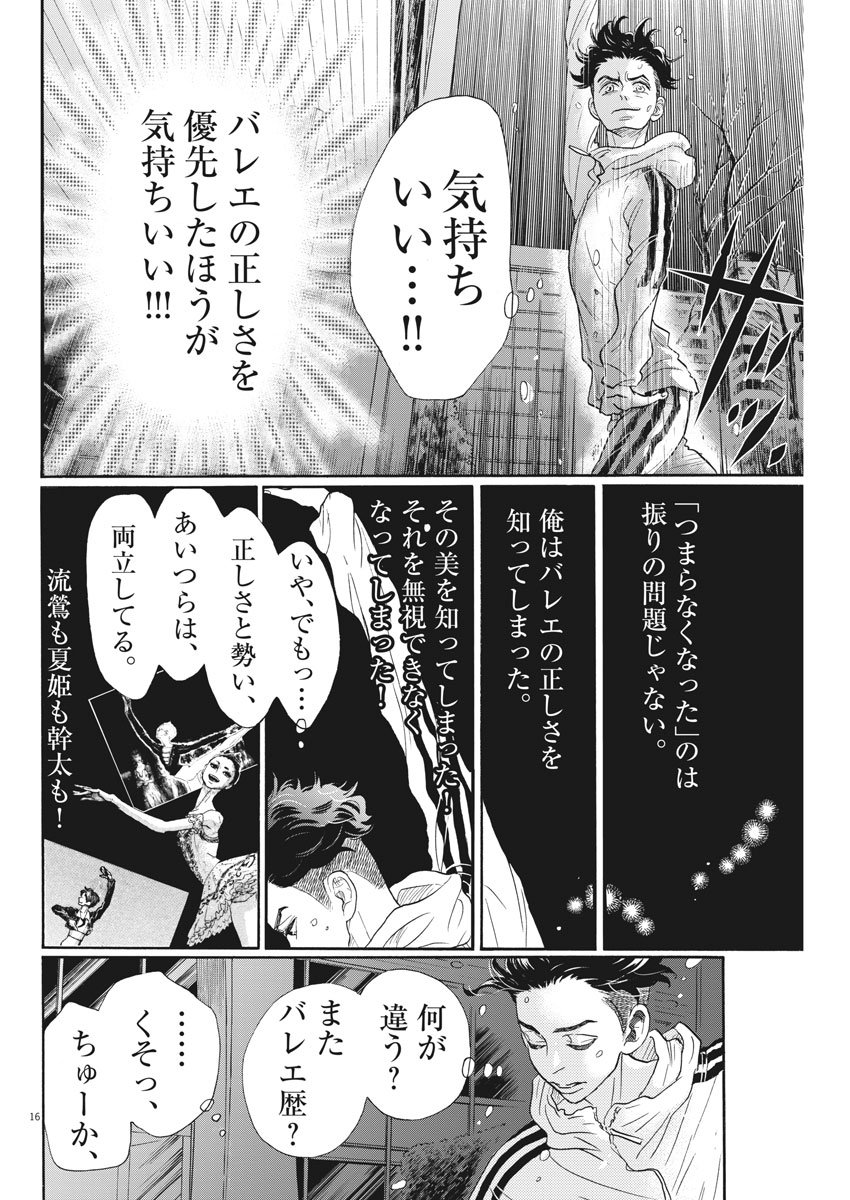 ダンス・ダンス・ダンスール 第95話 - Page 16