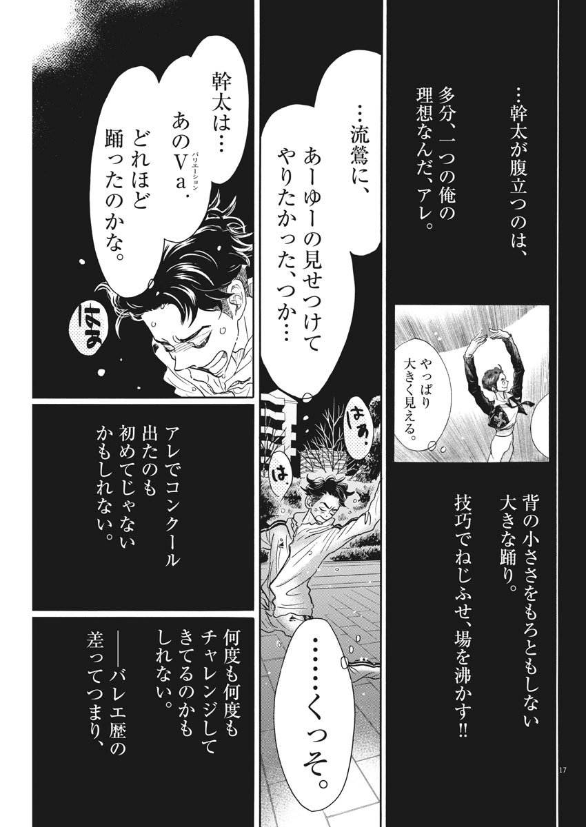 ダンス・ダンス・ダンスール 第95話 - Page 17