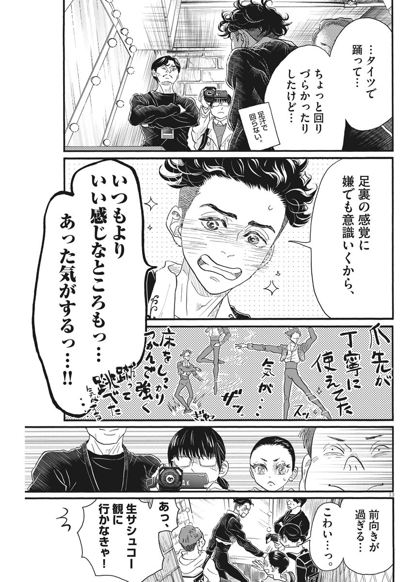 ダンス・ダンス・ダンスール 第145話 - Page 13