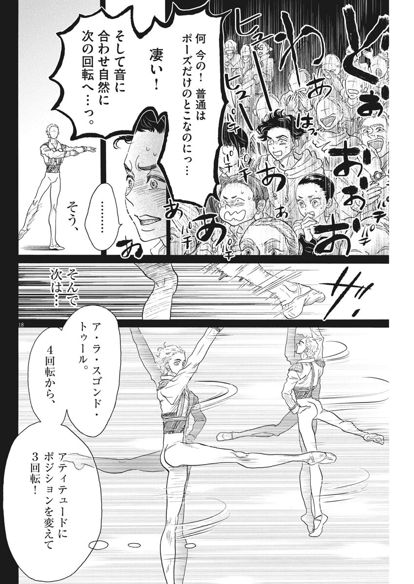 ダンス・ダンス・ダンスール 第145話 - Page 18