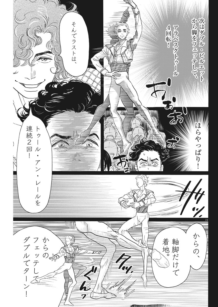 ダンス・ダンス・ダンスール 第145話 - Page 19