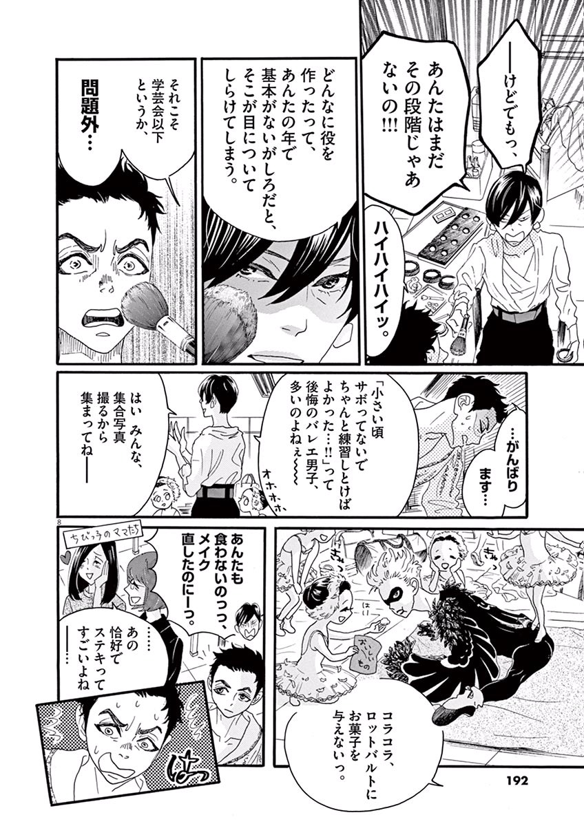ダンス・ダンス・ダンスール 第19話 - Page 8