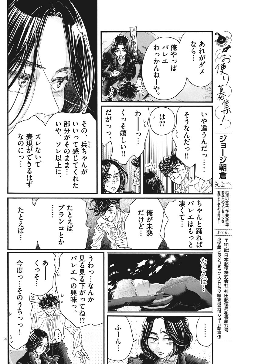 ダンス・ダンス・ダンスール 第175話 - Page 20