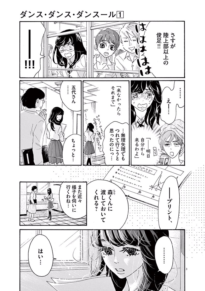 ダンス・ダンス・ダンスール 第3話 - Page 3