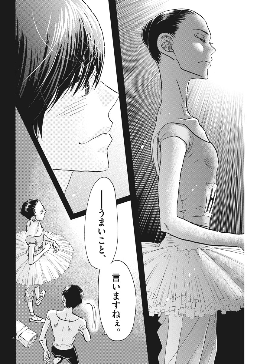 ダンス・ダンス・ダンスール 第119話 - Page 14