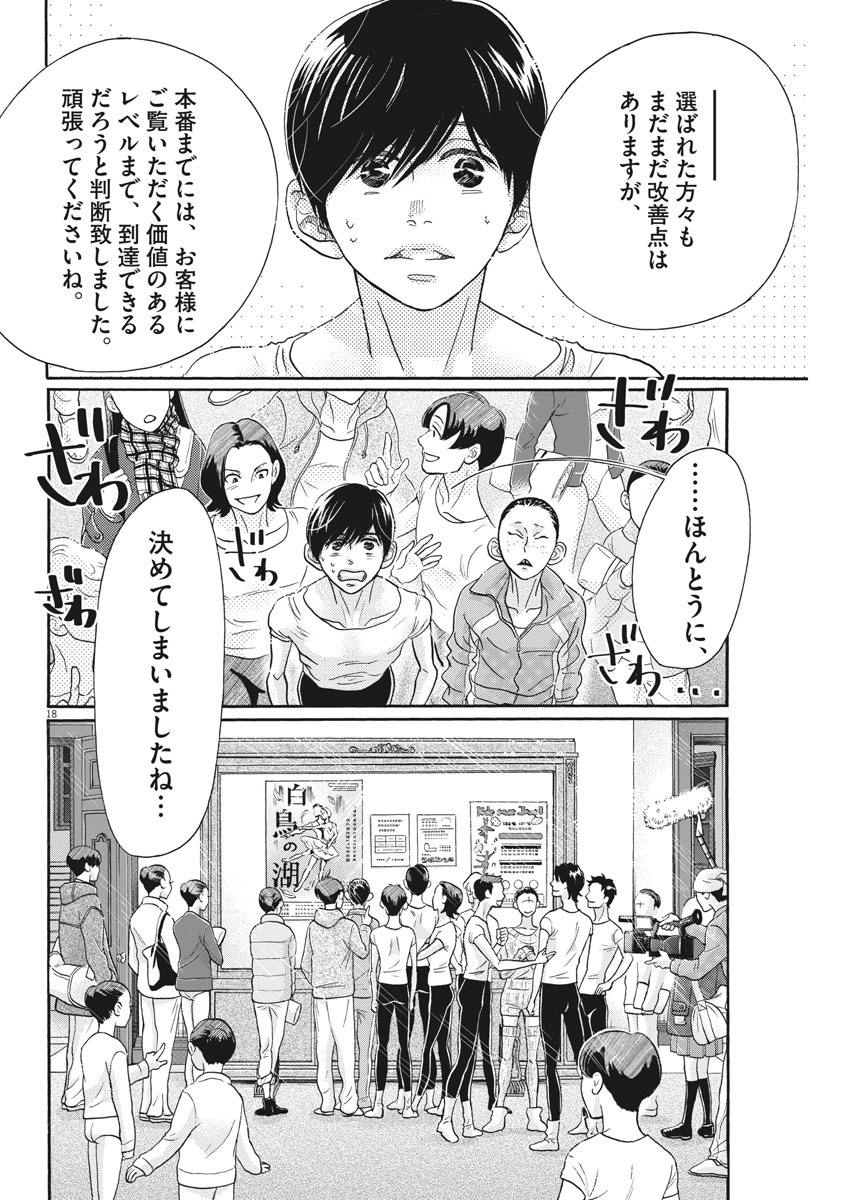 ダンス・ダンス・ダンスール 第119話 - Page 18