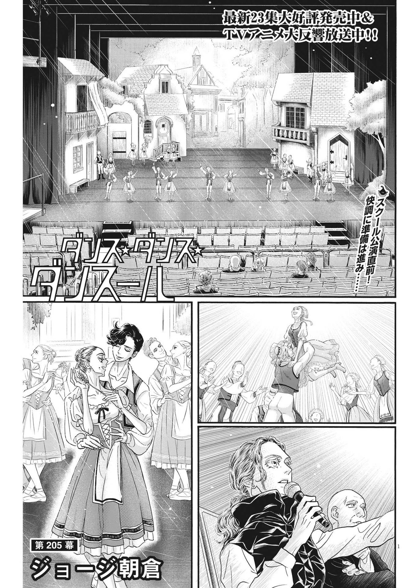 ダンス・ダンス・ダンスール 第205話 - Page 1