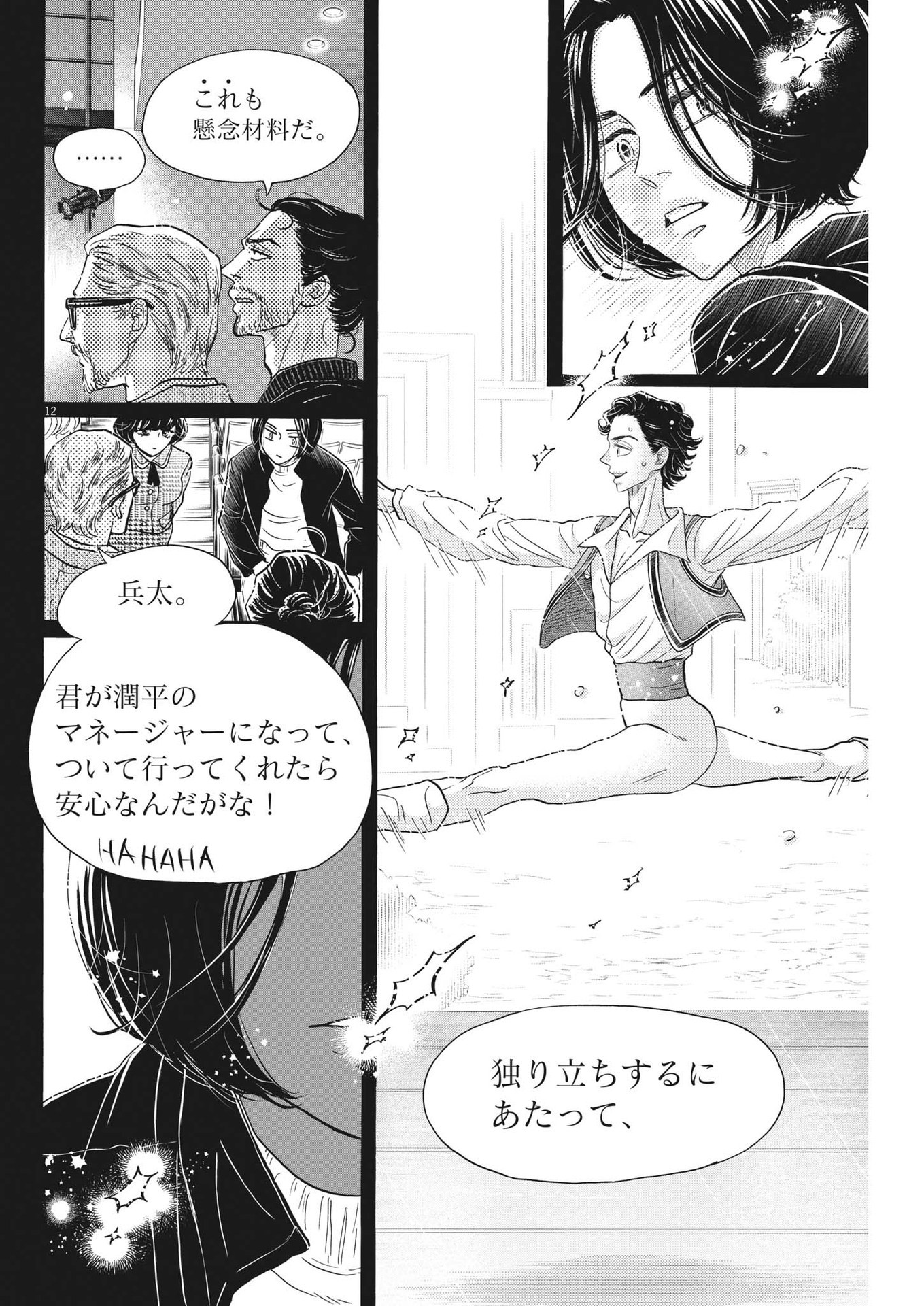 ダンス・ダンス・ダンスール 第205話 - Page 12