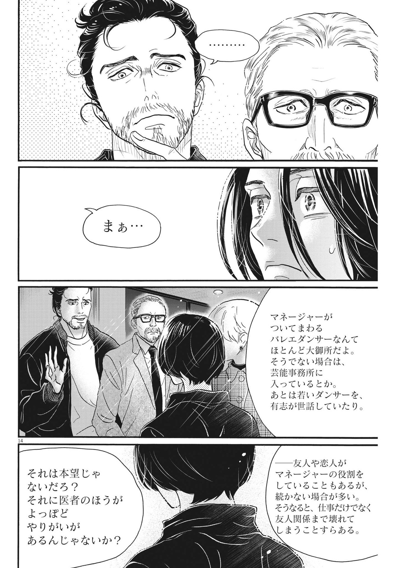 ダンス・ダンス・ダンスール 第205話 - Page 14