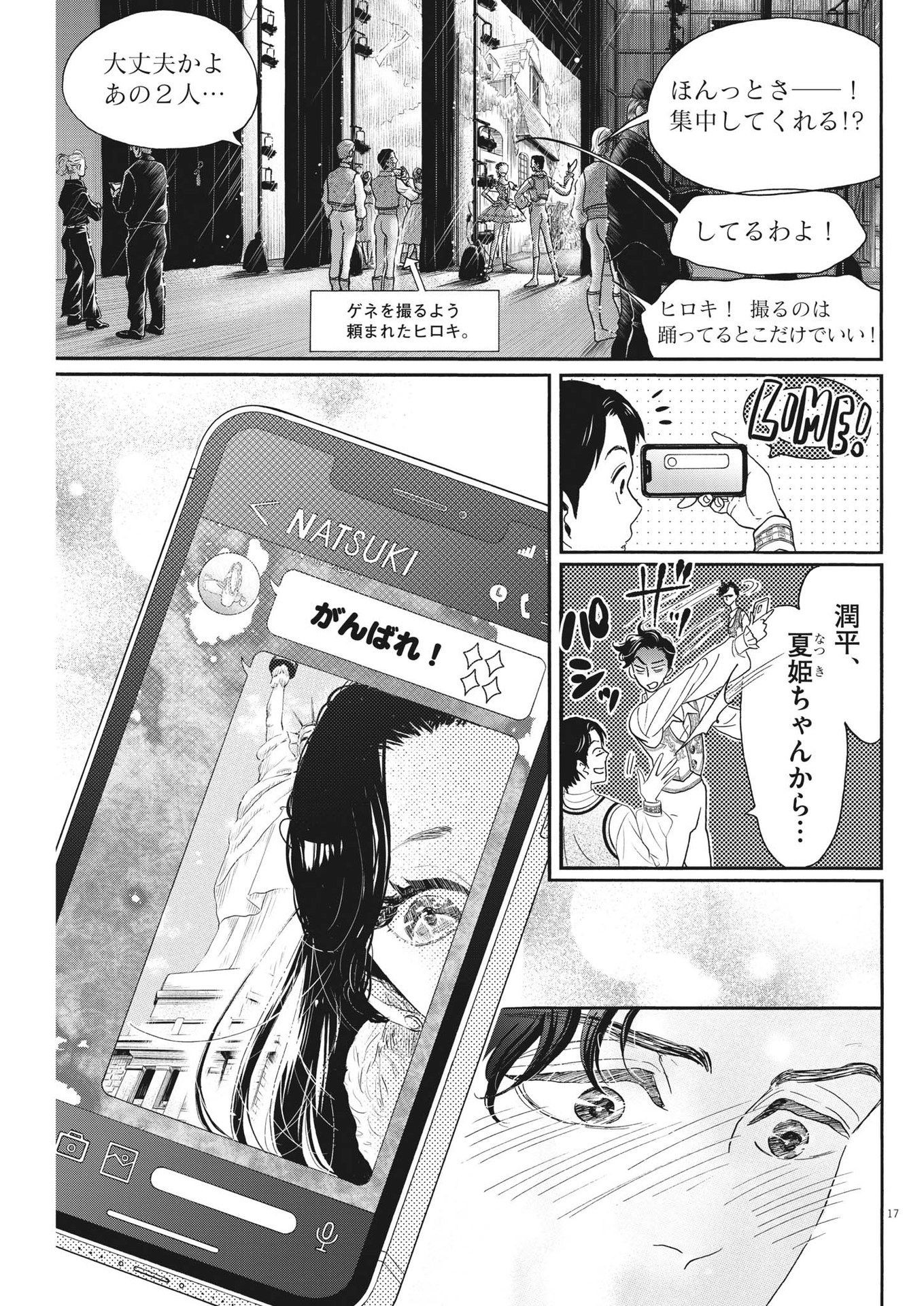 ダンス・ダンス・ダンスール 第205話 - Page 17