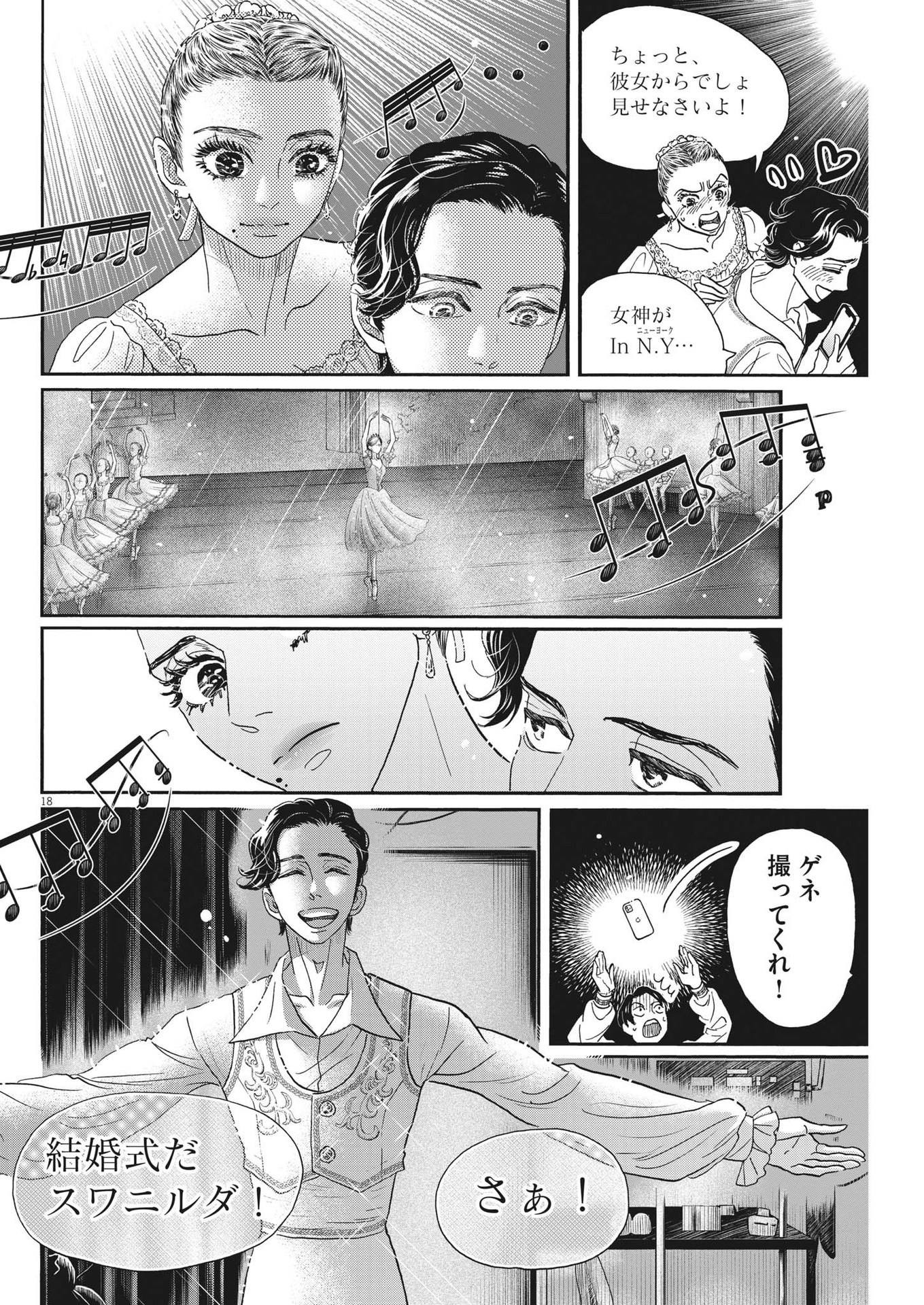 ダンス・ダンス・ダンスール 第205話 - Page 18