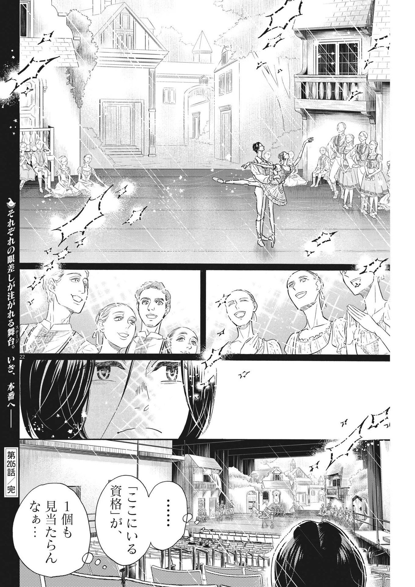 ダンス・ダンス・ダンスール 第205話 - Page 22