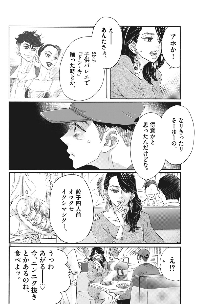 ダンス・ダンス・ダンスール 第105話 - Page 16