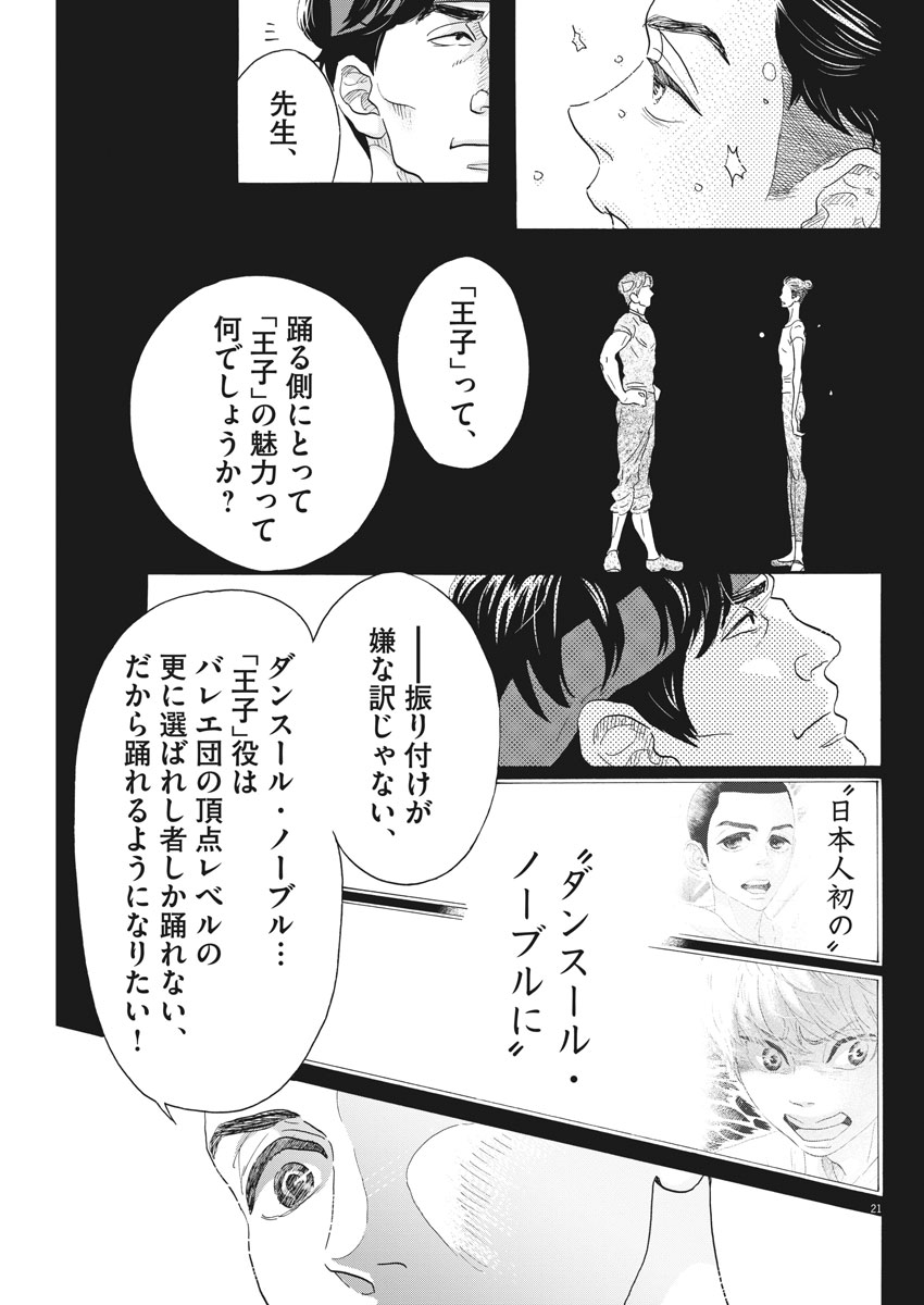 ダンス・ダンス・ダンスール 第105話 - Page 21
